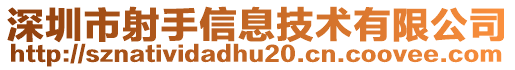 深圳市射手信息技術(shù)有限公司