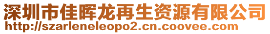 深圳市佳暉龍再生資源有限公司