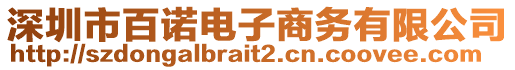 深圳市百諾電子商務(wù)有限公司