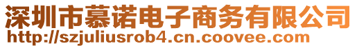 深圳市慕諾電子商務(wù)有限公司