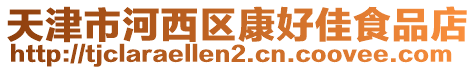 天津市河西區(qū)康好佳食品店