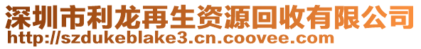 深圳市利龍?jiān)偕Y源回收有限公司