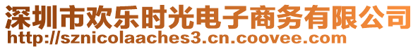 深圳市歡樂時光電子商務(wù)有限公司