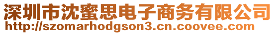 深圳市沈蜜思電子商務(wù)有限公司