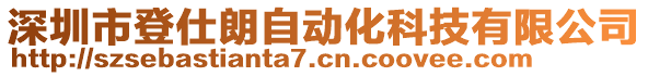 深圳市登仕朗自動化科技有限公司