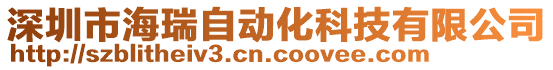 深圳市海瑞自動化科技有限公司