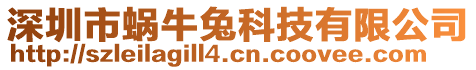 深圳市蝸牛兔科技有限公司