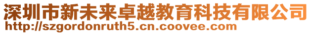 深圳市新未來卓越教育科技有限公司