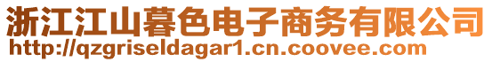 浙江江山暮色電子商務有限公司