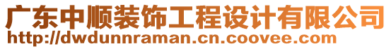 廣東中順裝飾工程設(shè)計(jì)有限公司