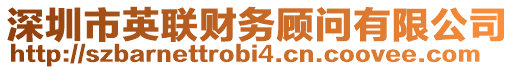 深圳市英聯(lián)財(cái)務(wù)顧問有限公司