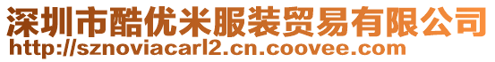 深圳市酷優(yōu)米服裝貿(mào)易有限公司