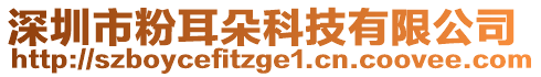 深圳市粉耳朵科技有限公司