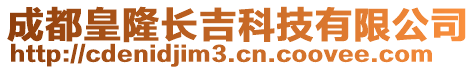 成都皇隆長吉科技有限公司