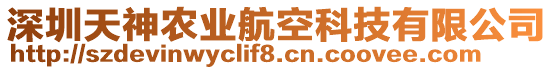 深圳天神農(nóng)業(yè)航空科技有限公司