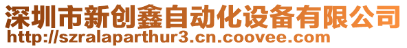 深圳市新創鑫自動化設備有限公司