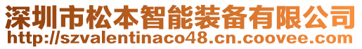 深圳市松本智能裝備有限公司