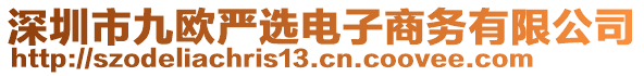 深圳市九歐嚴選電子商務有限公司