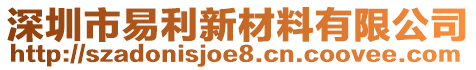 深圳市易利新材料有限公司