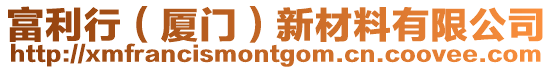 富利行（廈門）新材料有限公司