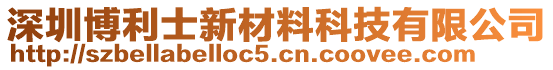 深圳博利士新材料科技有限公司