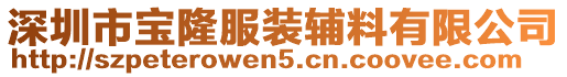 深圳市寶隆服裝輔料有限公司