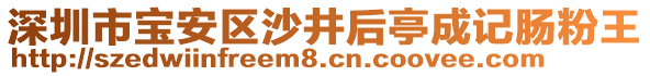 深圳市寶安區沙井后亭成記腸粉王