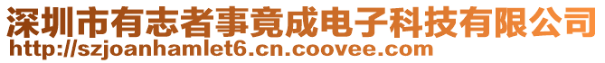 深圳市有志者事竟成電子科技有限公司