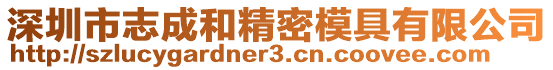 深圳市志成和精密模具有限公司