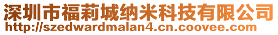 深圳市福莉城納米科技有限公司