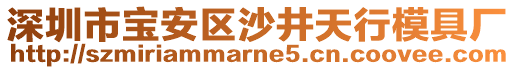 深圳市寶安區(qū)沙井天行模具廠