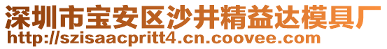 深圳市寶安區(qū)沙井精益達(dá)模具廠