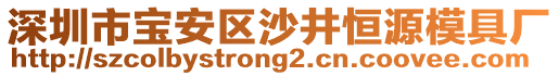 深圳市寶安區(qū)沙井恒源模具廠