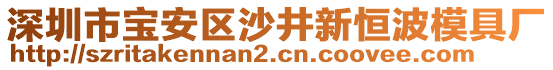 深圳市寶安區(qū)沙井新恒波模具廠