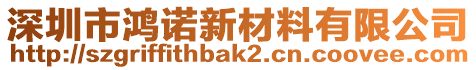 深圳市鴻諾新材料有限公司