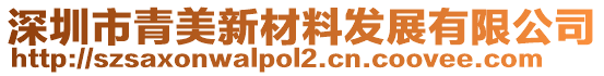 深圳市青美新材料發(fā)展有限公司