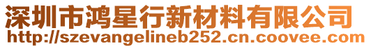 深圳市鴻星行新材料有限公司