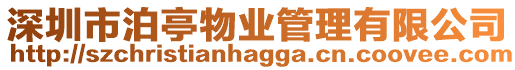 深圳市泊亭物業管理有限公司
