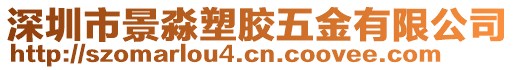 深圳市景淼塑膠五金有限公司