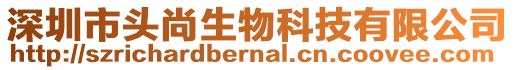 深圳市頭尚生物科技有限公司