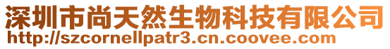 深圳市尚天然生物科技有限公司