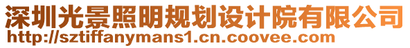 深圳光景照明規(guī)劃設計院有限公司