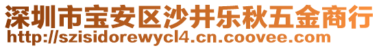 深圳市寶安區(qū)沙井樂(lè)秋五金商行