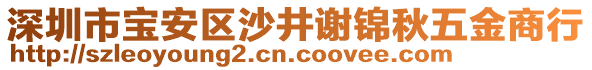 深圳市寶安區(qū)沙井謝錦秋五金商行