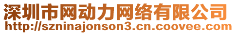 深圳市網(wǎng)動(dòng)力網(wǎng)絡(luò)有限公司