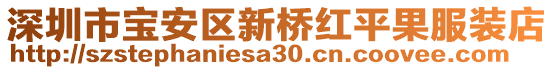 深圳市寶安區(qū)新橋紅平果服裝店