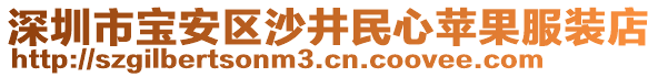 深圳市寶安區(qū)沙井民心蘋果服裝店