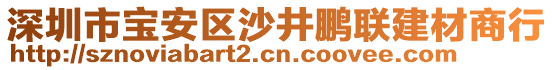 深圳市寶安區(qū)沙井鵬聯(lián)建材商行