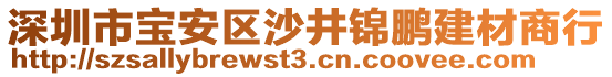 深圳市寶安區(qū)沙井錦鵬建材商行