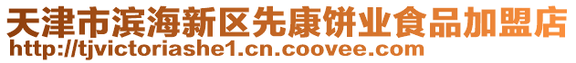 天津市濱海新區(qū)先康餅業(yè)食品加盟店